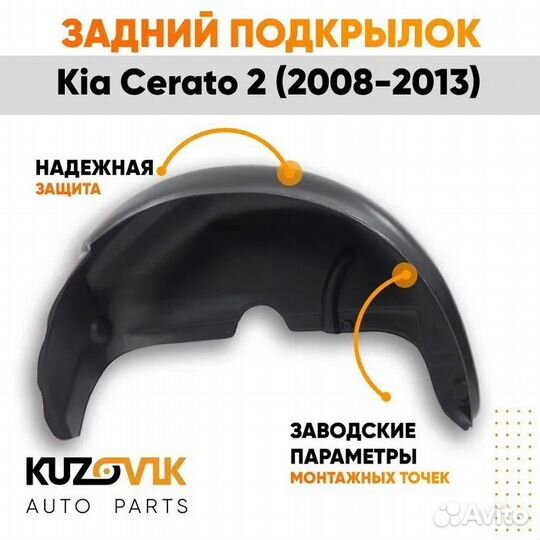 Подкрылок задний правый Kia Cerato 2 (2009-2013)