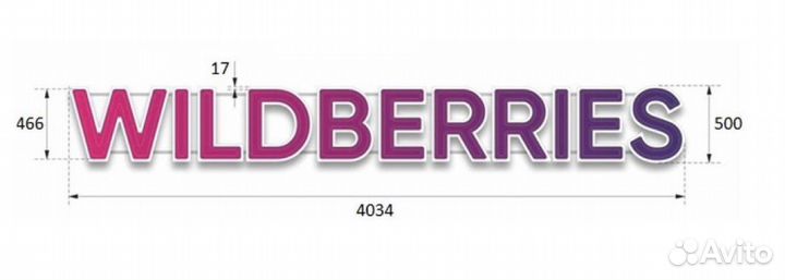 Вывеска wildberries новая