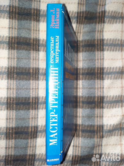 Найман Мастер-трейдинг секретные материалы