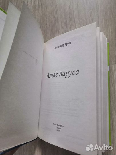 Книга Александр Грин Алые паруса