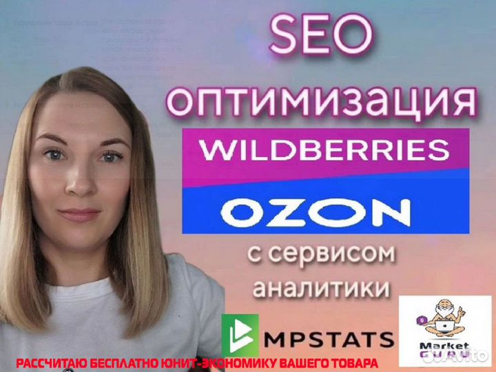 SEO оптимизация карточек на Wildberries / Ozon