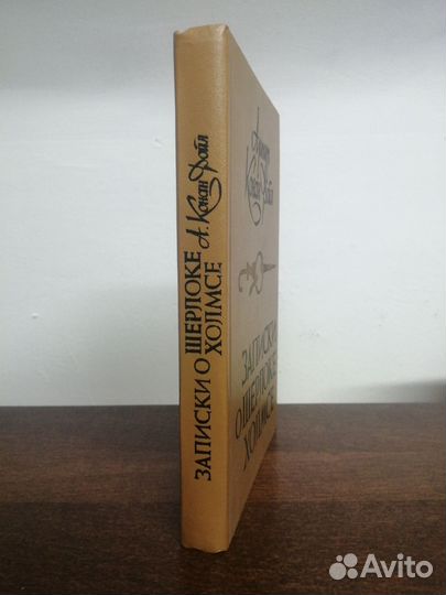 А. Конан Дойл. Записки о Шерлоке Холмсе