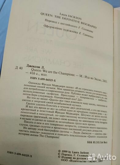 Лора Джексон Queen We are the champions