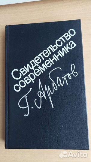 Г.Арбатов Затянувшееся выздоровление (1953-1985)