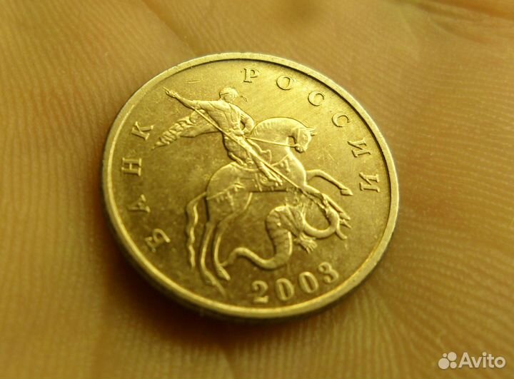 5 копеек 2003 год, без монетного двора