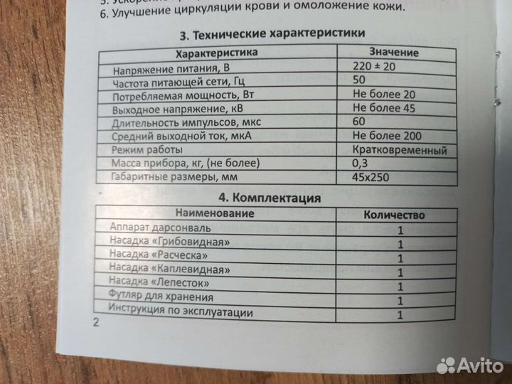 Косметический аппарат Дарсонваль