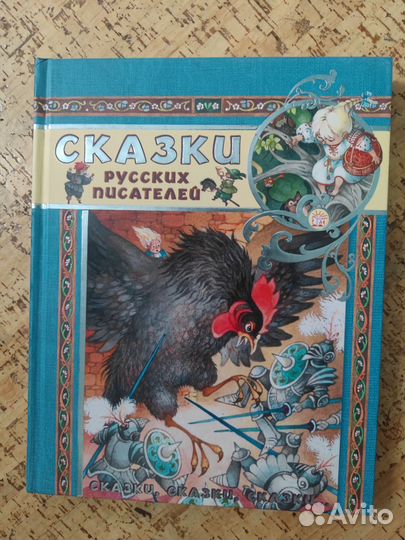 Сказки русских писателей. Издательство Лабиринт