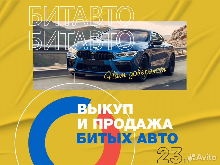 Выкуп авто битых / аварийных (оценка за 5 минут)