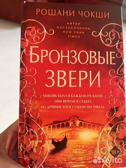 Бронзовые звери Рошани Чокши