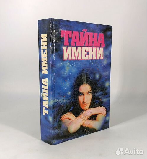 Тайна имени. Значение имени. Загадки наших имен