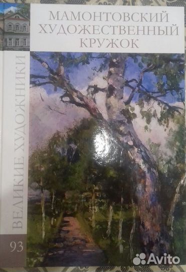 Великие художники.Том 93. Мамонтовский кружок