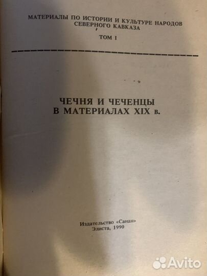Книга Чечня и чеченцы в материалах XIX века 1990