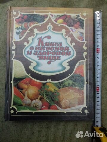 Книга о вкусной и здоровой пище