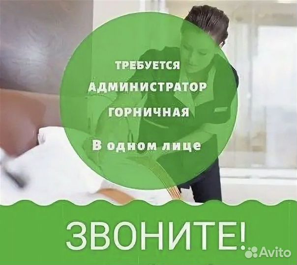 Администратор -горничная