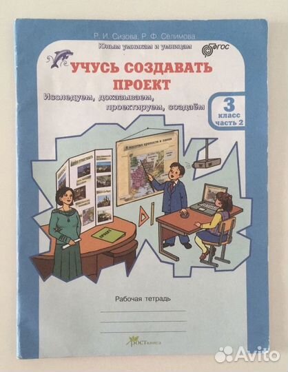 Рабочая тетрадь 3кл 2 ч Учусь создавать проект