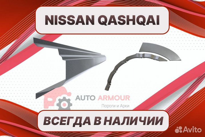 Арки пороги Nissan Qashqai ремонтные