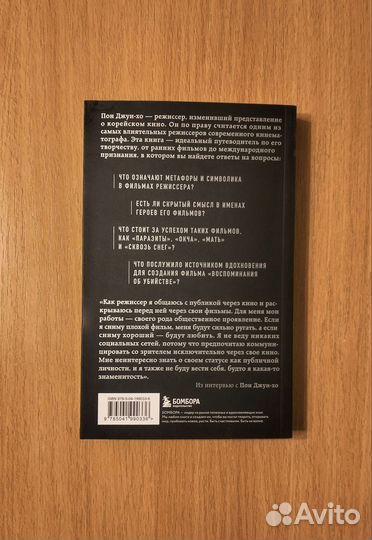 Ли Дон-чжин. Миры Пон Джун-хо. Культовый режиссёр