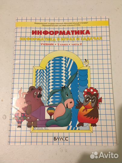 Информатика в играх и задачах.3класс, 1,2ч.Горячев