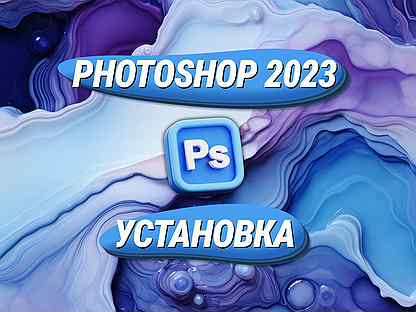 Адобе Photoshop 2023 Установка Программы