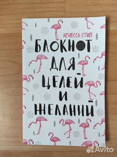 Блокнот для целей и желаний Агнесса Стил