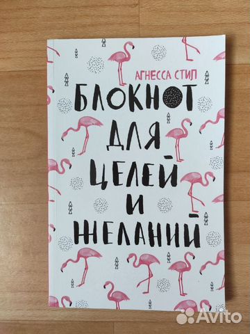 Блокнот для целей и желаний Агнесса Стил