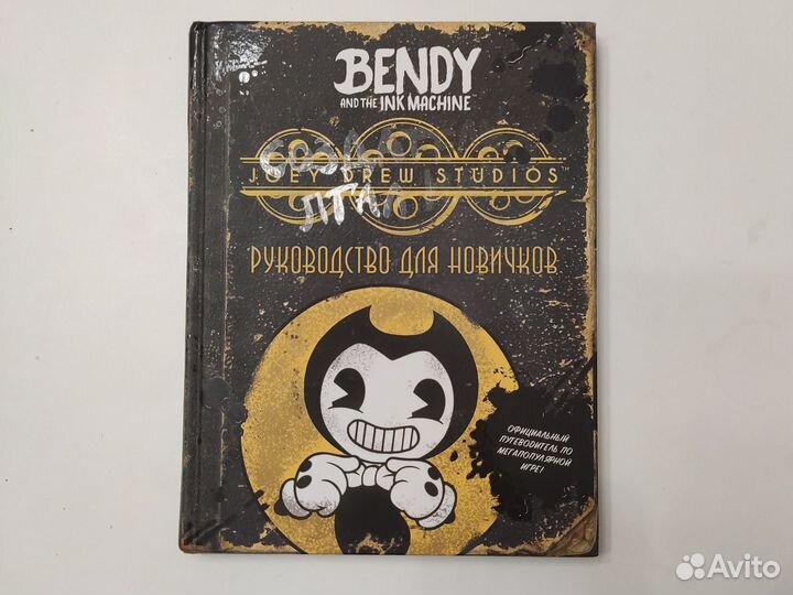Книга Bendy and the ink machine руководство