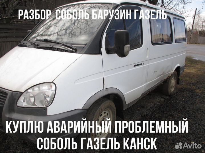 Разбор соболь баргузин ГАЗЕЛЬ