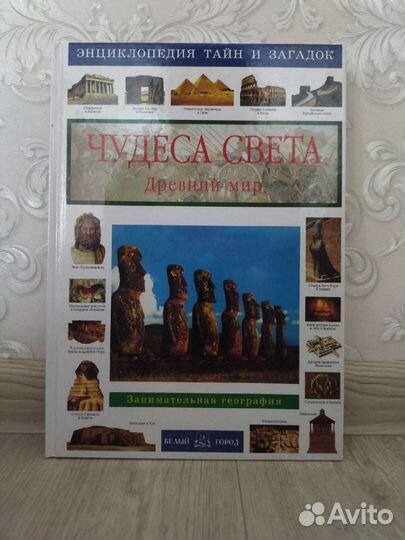 Энциклопедия тайн и загадок 4 книги
