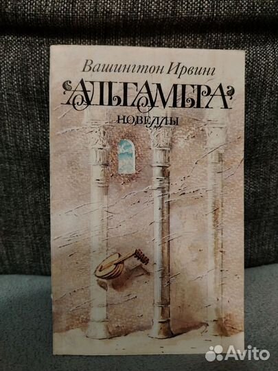 Альгамбра Вашингтон ирвинг