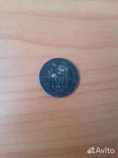 Старинные монеты номиналом 20 копеек (не компания)
