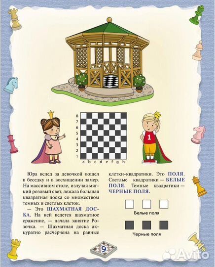 Шахматы. Большой самоучитель для детей
