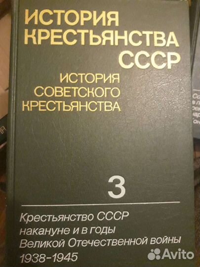 История крестьянства СССР (5 томов)