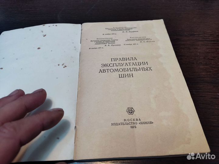 Правила эксплуатации АВТОМОБИЛЬНЫХ шин химия 1975