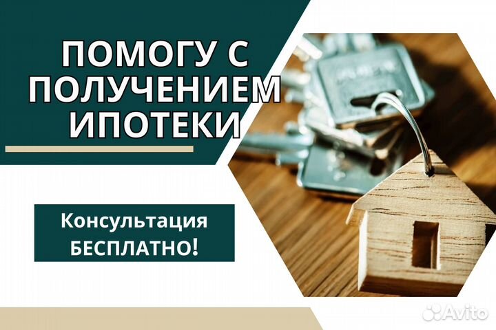 Помощь в одобрении ипотеки