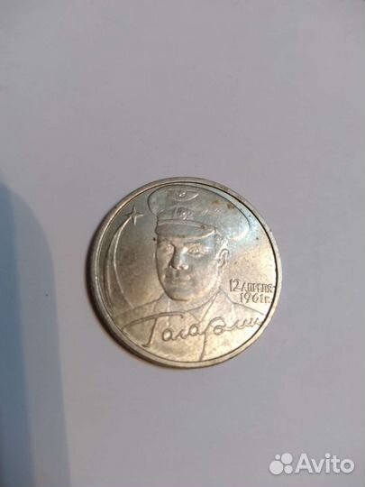 Монета 2 рубля 2001 год Гагарин