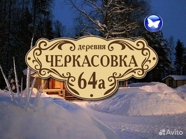 Адресная табличка на забор