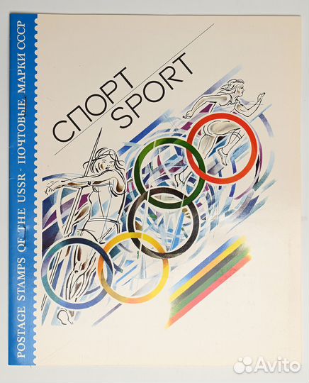СССР Спорт Сувенирный набор марок в обложке