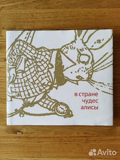 Алиса в стране чудес
