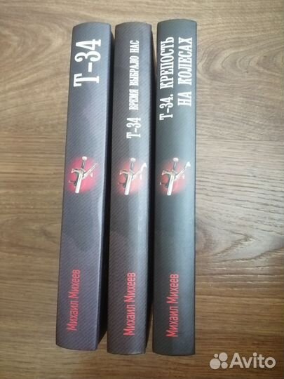 Военная фантастика. Цикл Т 34. Михаил Михеев