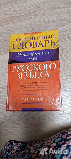 Современный словарь иностранных слов русского язык