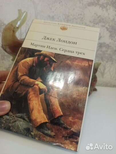 Джек Лондон. (Мартен Иден, сердца трёх)