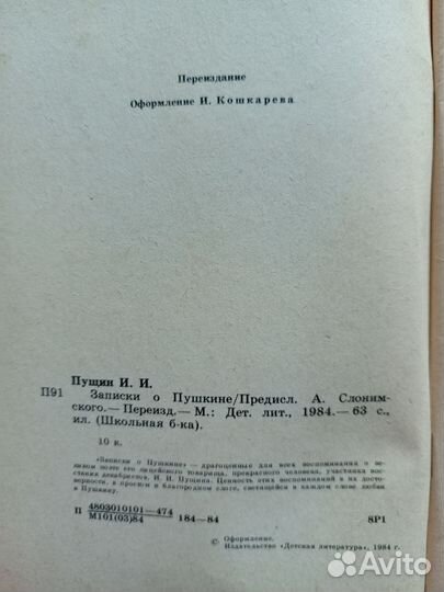 Записки о Пушкине, И.И.Пущин