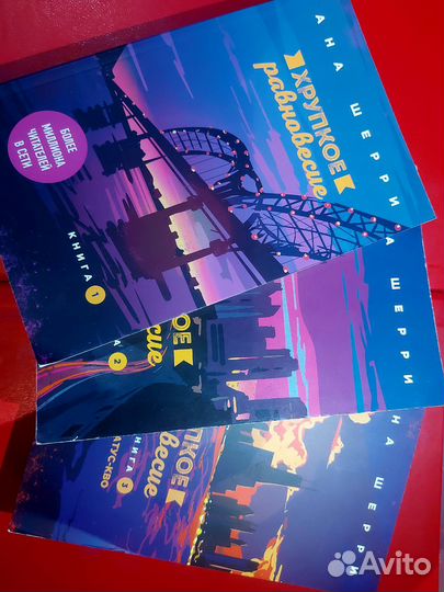 Хрупкое равновесие