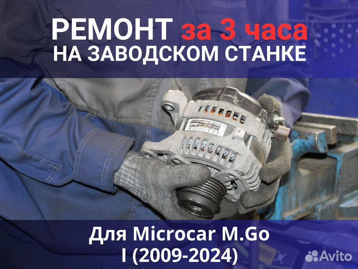 Генератор Microcar M.Go I (2009—2024), ремонт