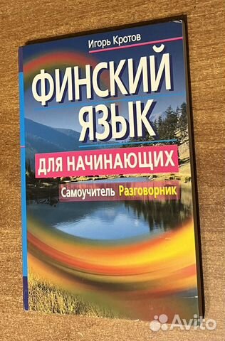 Финский язык. Учебники