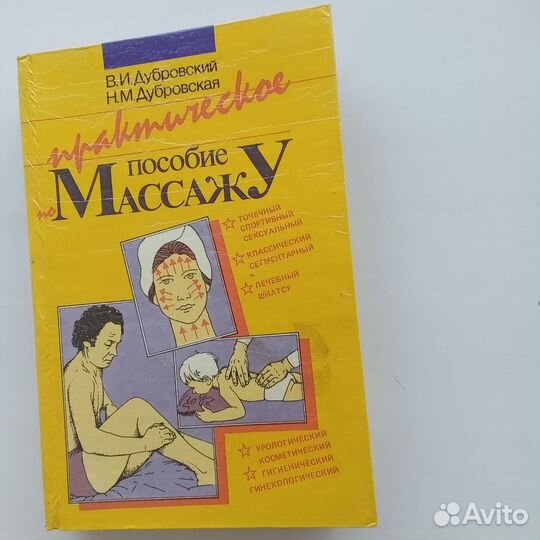 Книга Практическое пособие по массажу