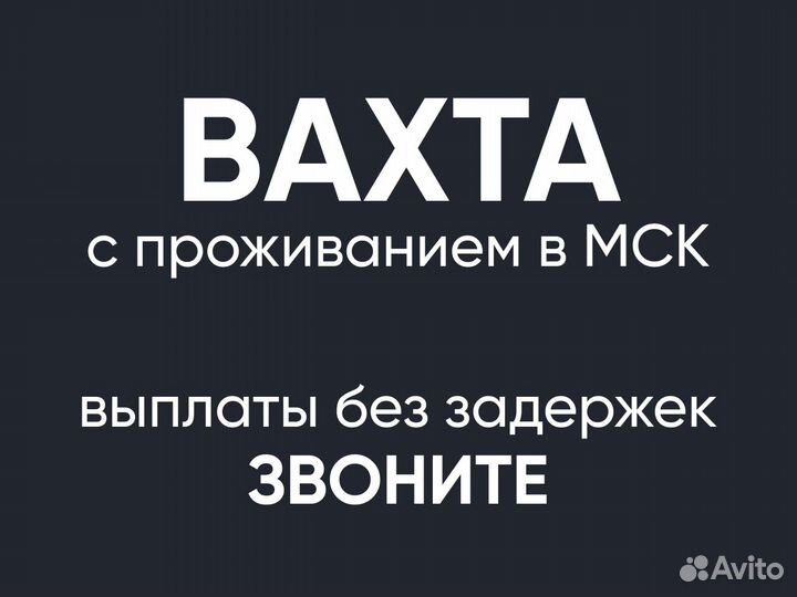 Комплектовщик. Вахта в Москве
