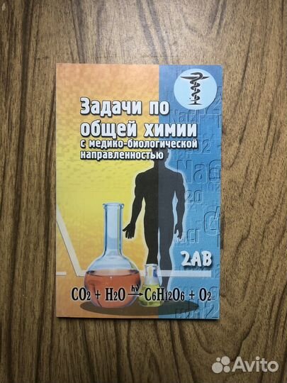 Задачи по общей химии с медико-биологической напра