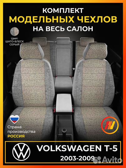 Авточехлы для Фольксваген Т5 с 2003-2009г