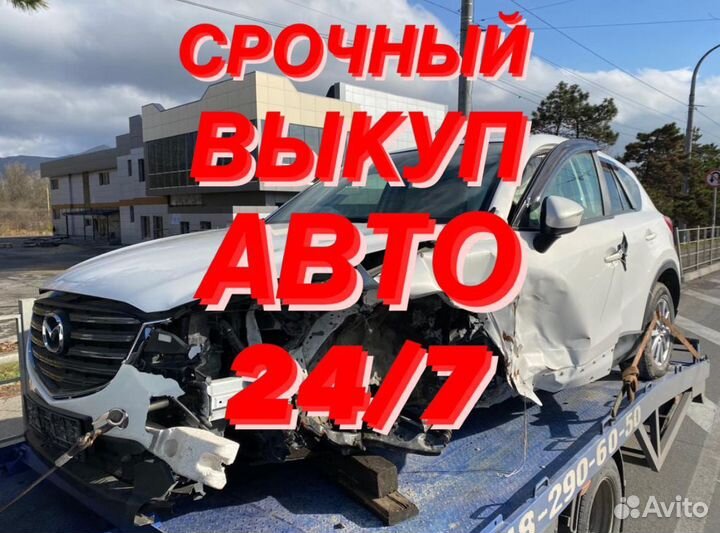 Срочный выкуп авто в любом состоянии 24/7
